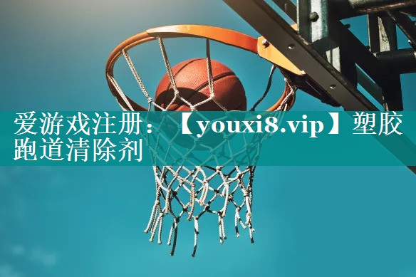 塑胶跑道清除剂