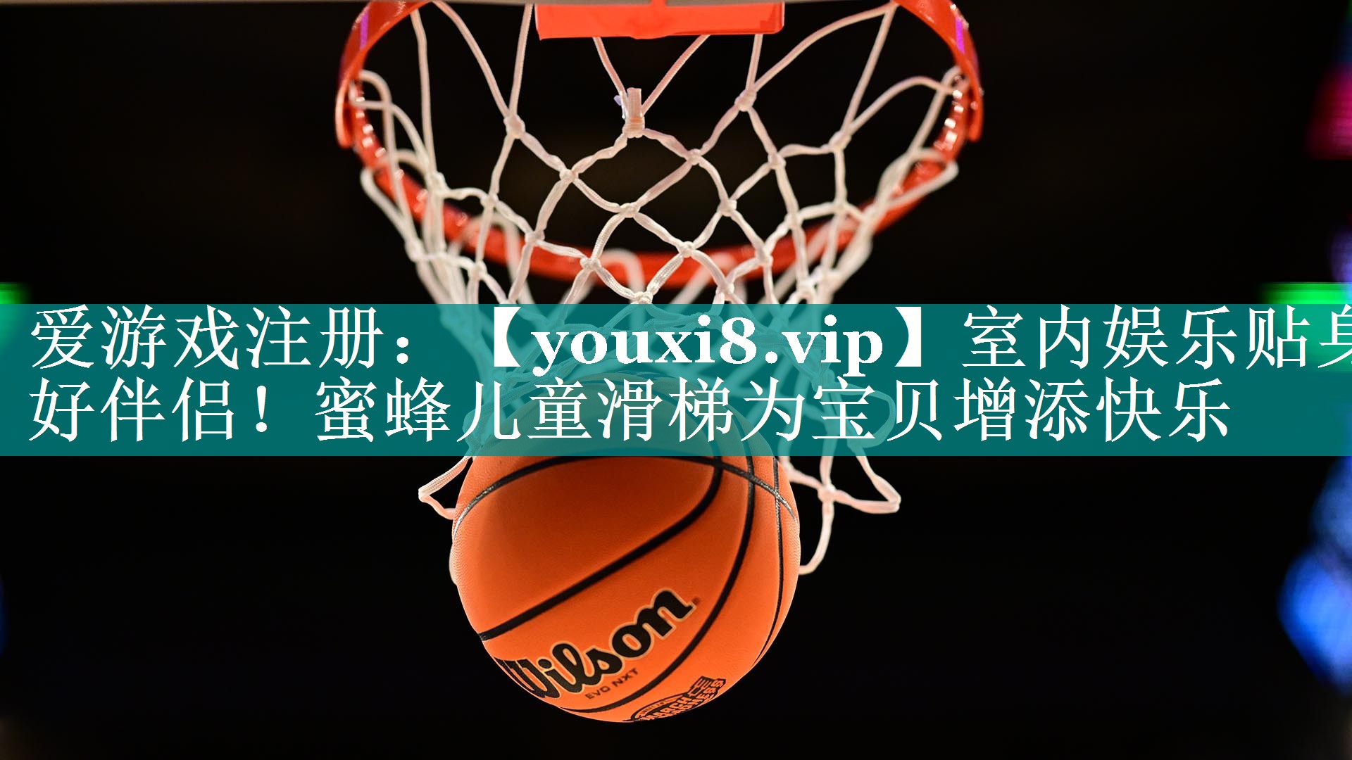 室内娱乐贴身好伴侣！蜜蜂儿童滑梯为宝贝增添快乐