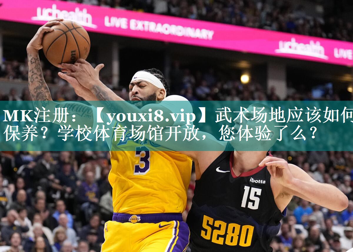 武术场地应该如何保养？学校体育场馆开放，您体验了么？