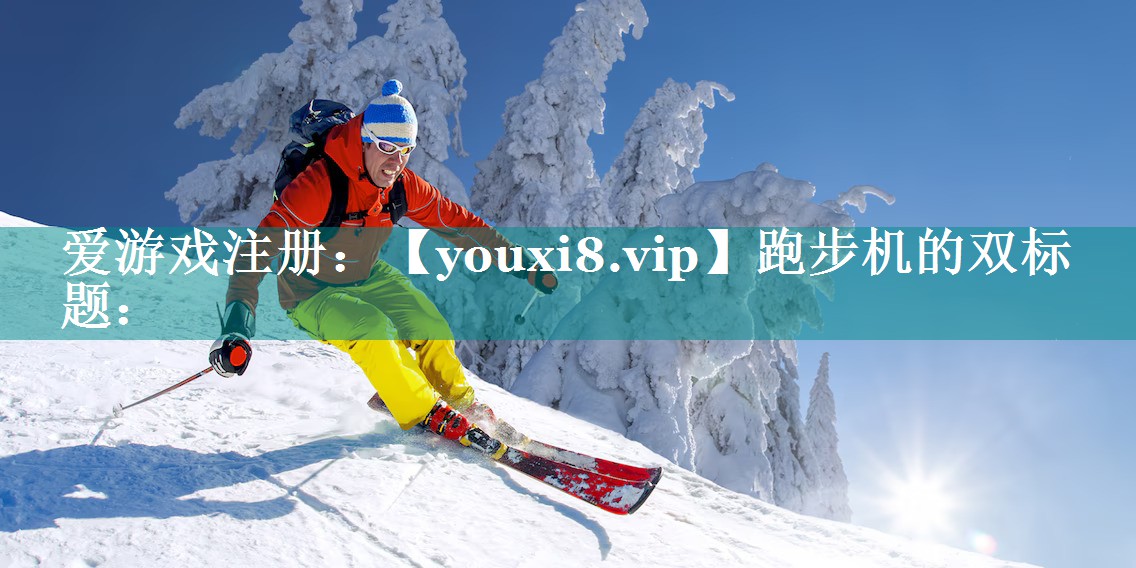 跑步机的双标题：