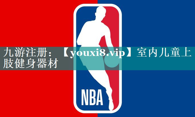 室内儿童上肢健身器材