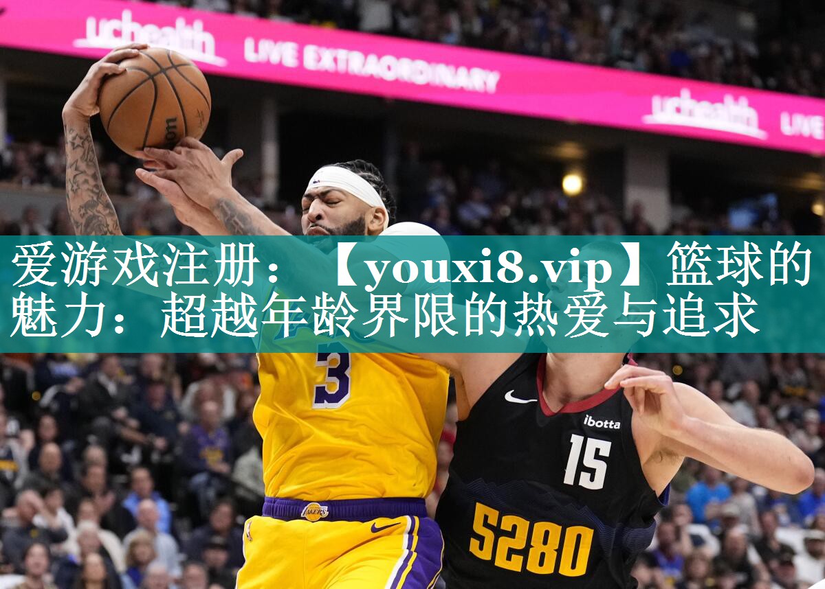 篮球的魅力：超越年龄界限的热爱与追求