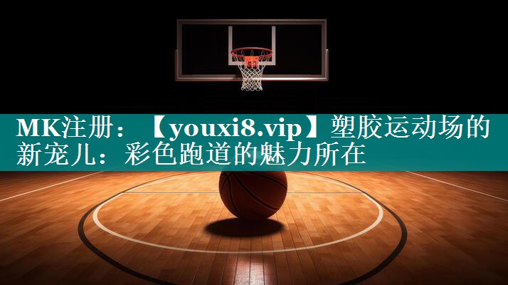 塑胶运动场的新宠儿：彩色跑道的魅力所在