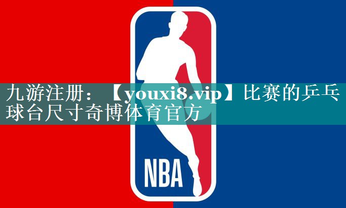 比赛的乒乓球台尺寸奇博体育官方