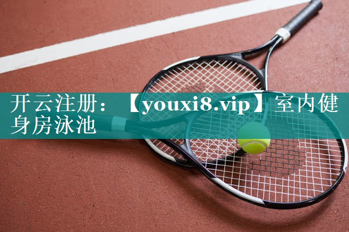 室内健身房泳池
