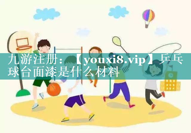 乒乓球台面漆是什么材料