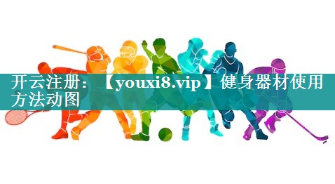 健身器材使用方法动图
