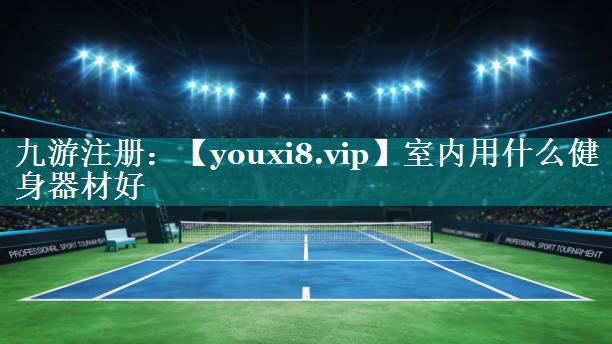 室内用什么健身器材好