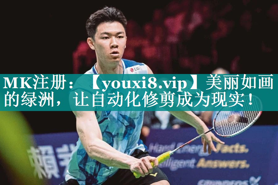 美丽如画的绿洲,让自动化修剪成为现实! 美丽如画的绿洲,让自动化修剪成为现实!
