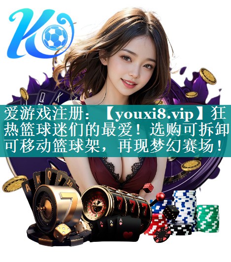 狂热篮球迷们的最爱!选购可拆卸可移动篮球架,再现梦幻赛场! 狂热篮球迷们的最爱!选购可拆卸可移动篮球架,再现梦幻赛场!