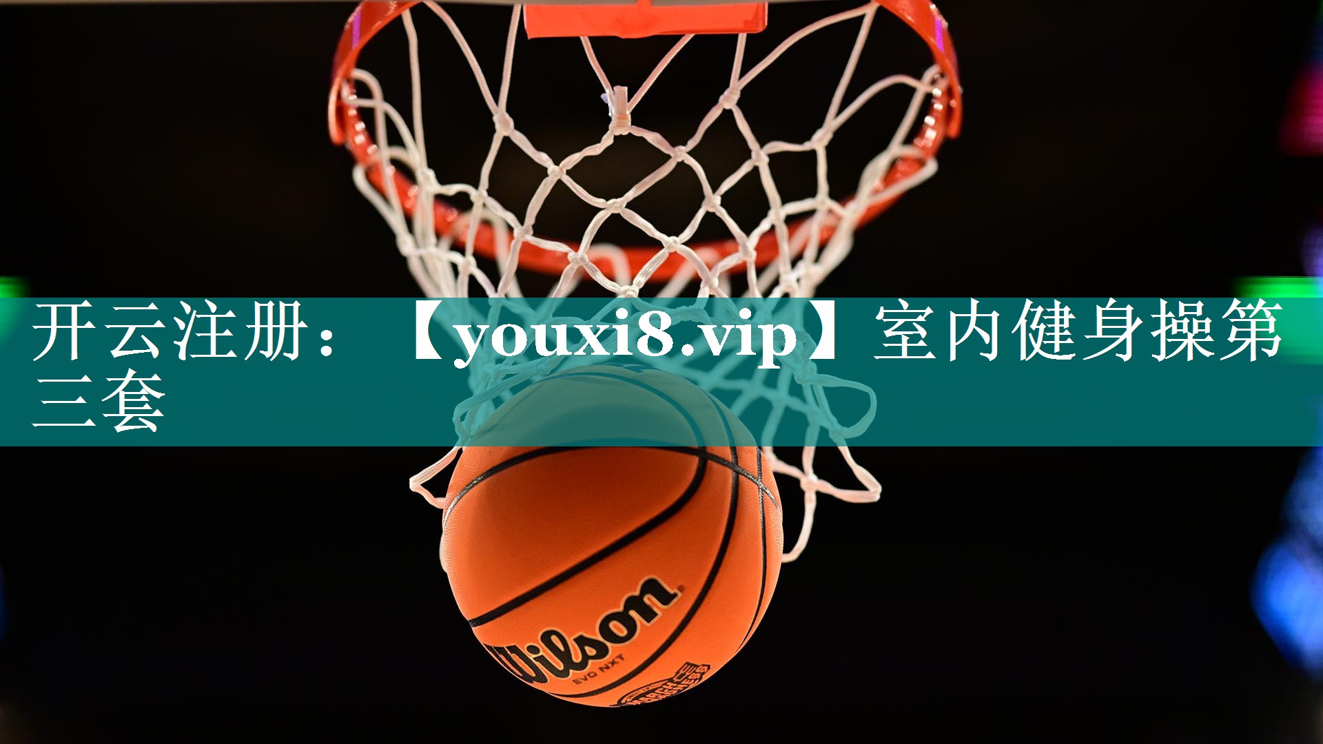 室内健身操第三套 室内健身操第三套