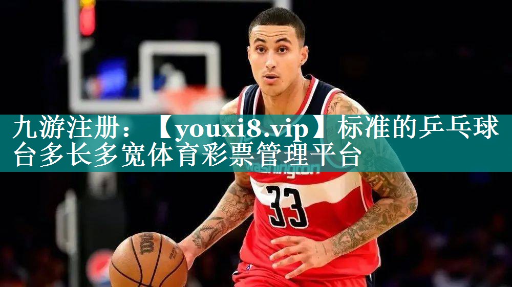 标准的乒乓球台多长多宽体育彩票管理平台