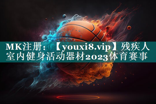 残疾人室内健身活动器材2023体育赛事