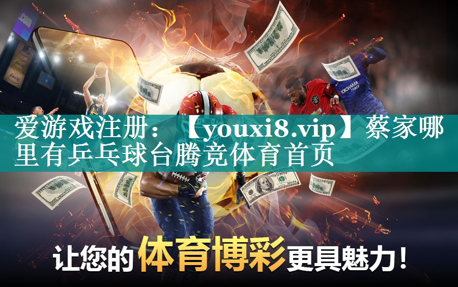 蔡家哪里有乒乓球台腾竞体育首页