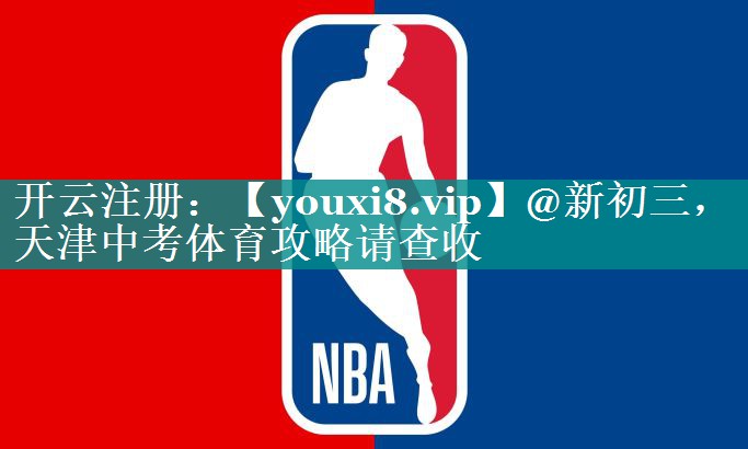 @新初三，天津中考体育攻略请查收