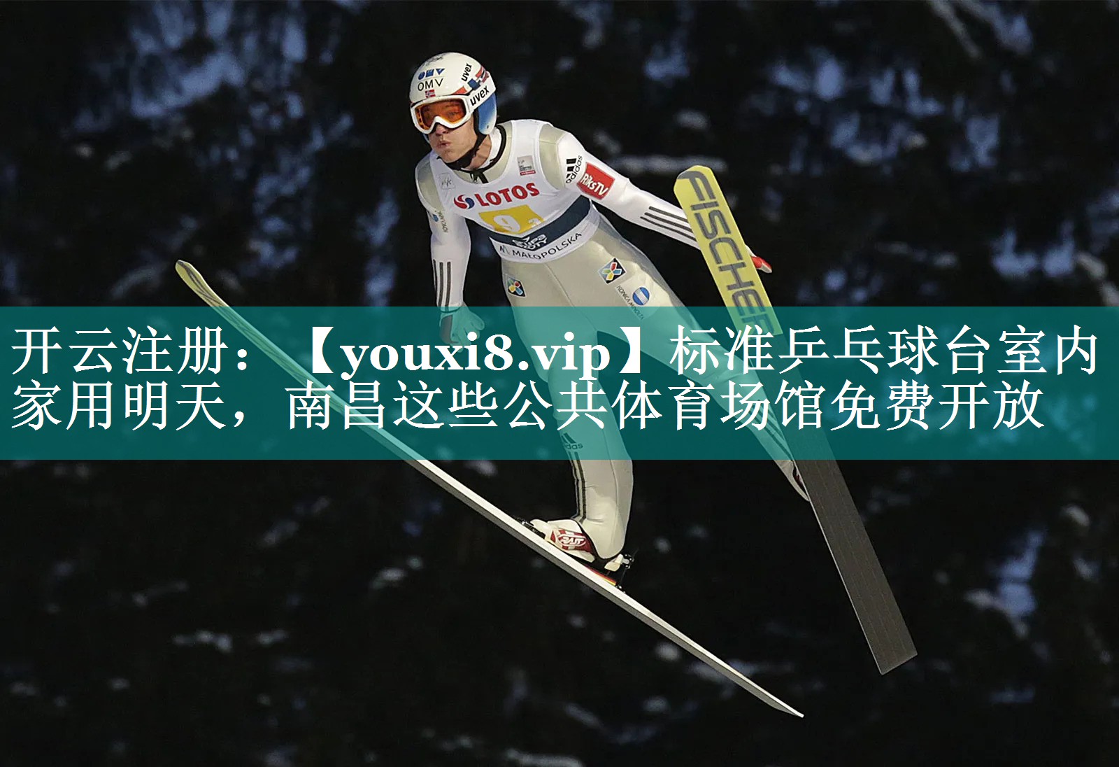 标准乒乓球台室内家用明天，南昌这些公共体育场馆免费开放