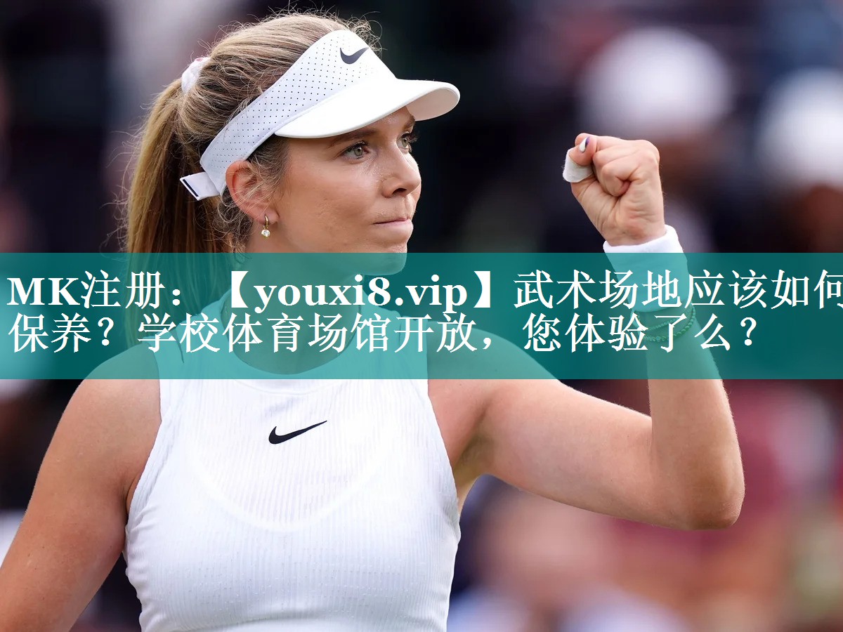 武术场地应该如何保养？学校体育场馆开放，您体验了么？