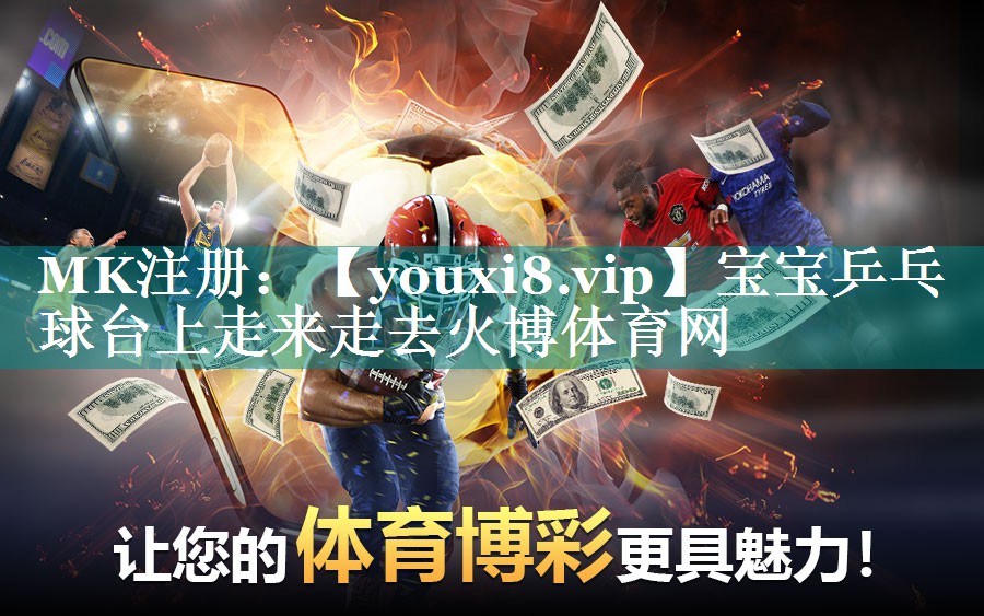 宝宝乒乓球台上走来走去火博体育网