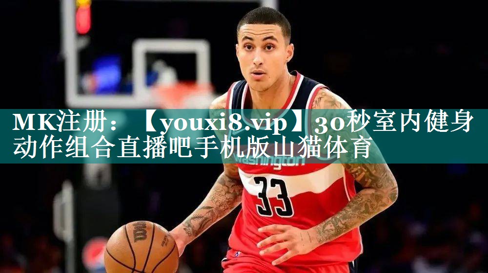 30秒室内健身动作组合直播吧手机版山猫体育