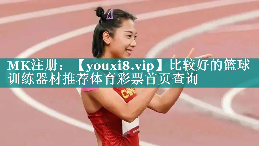 比较好的篮球训练器材推荐体育彩票首页查询