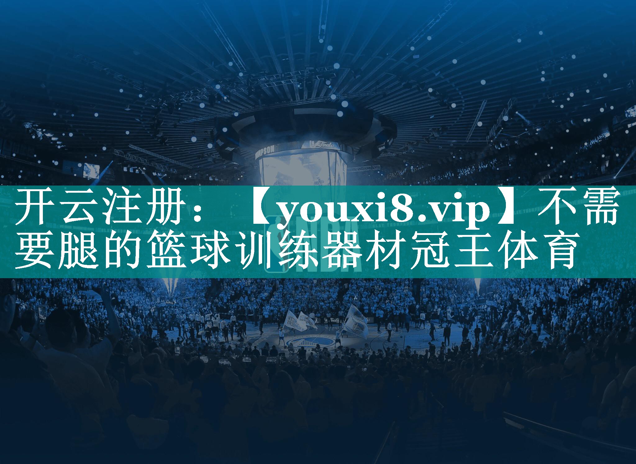 不需要腿的篮球训练器材冠王体育