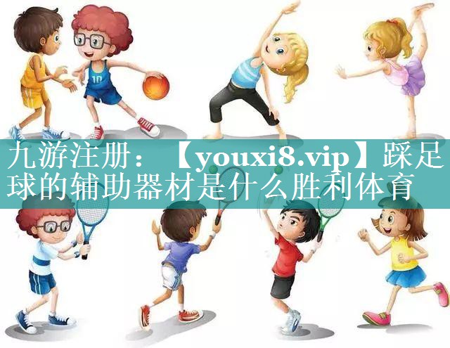 踩足球的辅助器材是什么胜利体育
