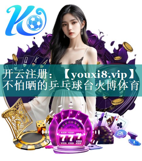 不怕晒的乒乓球台火博体育