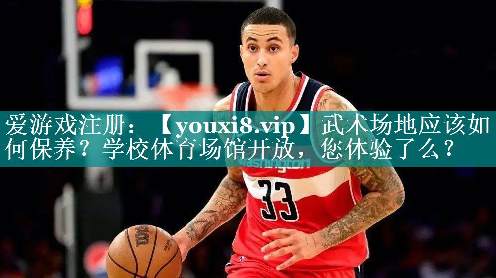 武术场地应该如何保养？学校体育场馆开放，您体验了么？
