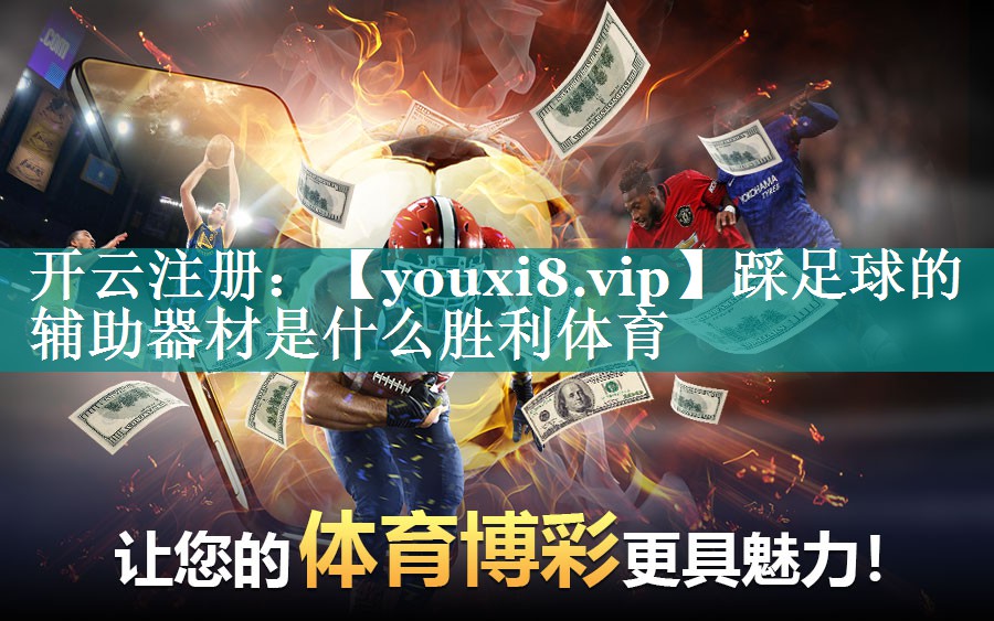 踩足球的辅助器材是什么胜利体育