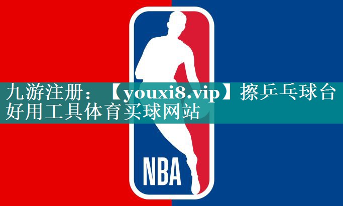 擦乒乓球台好用工具体育买球网站
