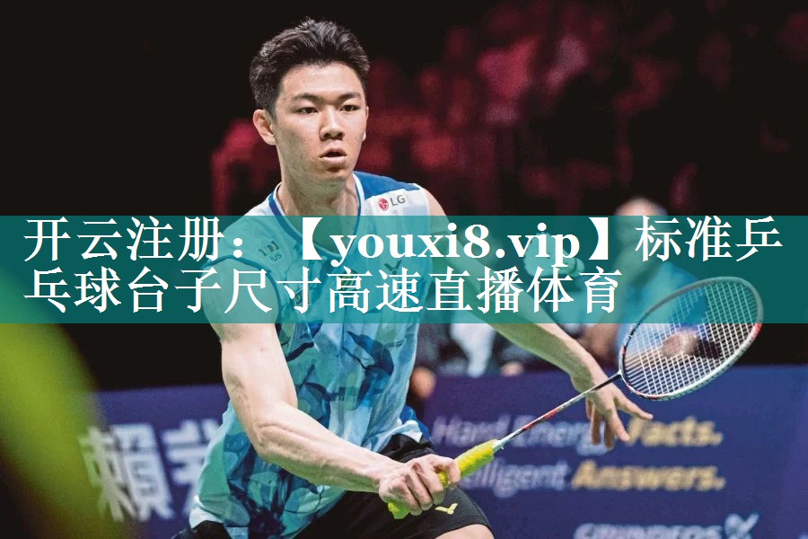 标准乒乓球台子尺寸高速直播体育