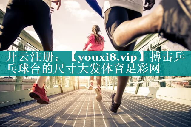 搏击乒乓球台的尺寸大发体育足彩网