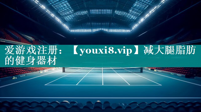 减大腿脂肪的健身器材