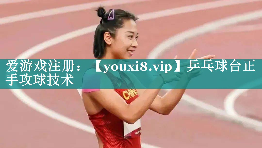 乒乓球台正手攻球技术