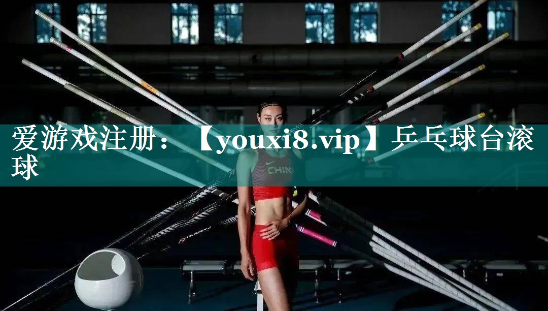 乒乓球台滚球