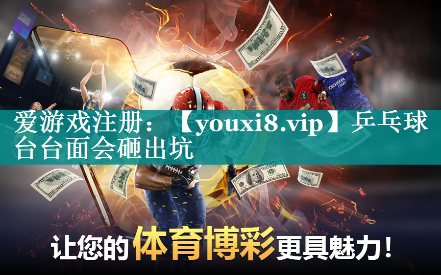 乒乓球台台面会砸出坑