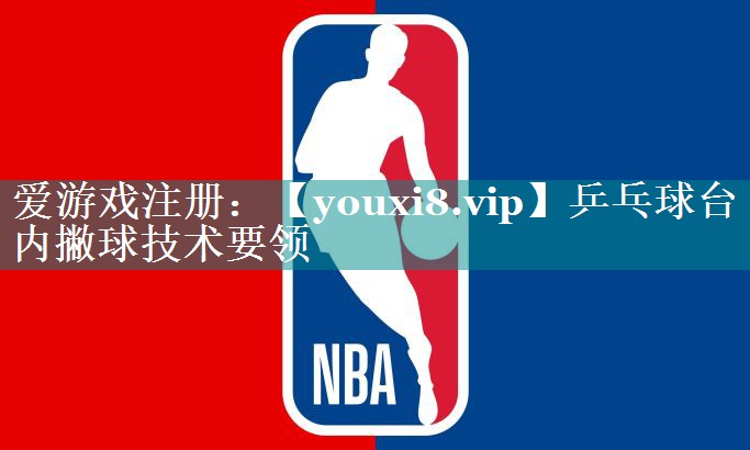 乒乓球台内撇球技术要领