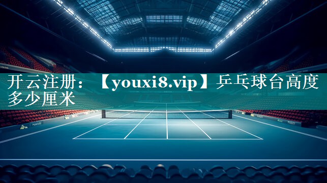 乒乓球台高度多少厘米