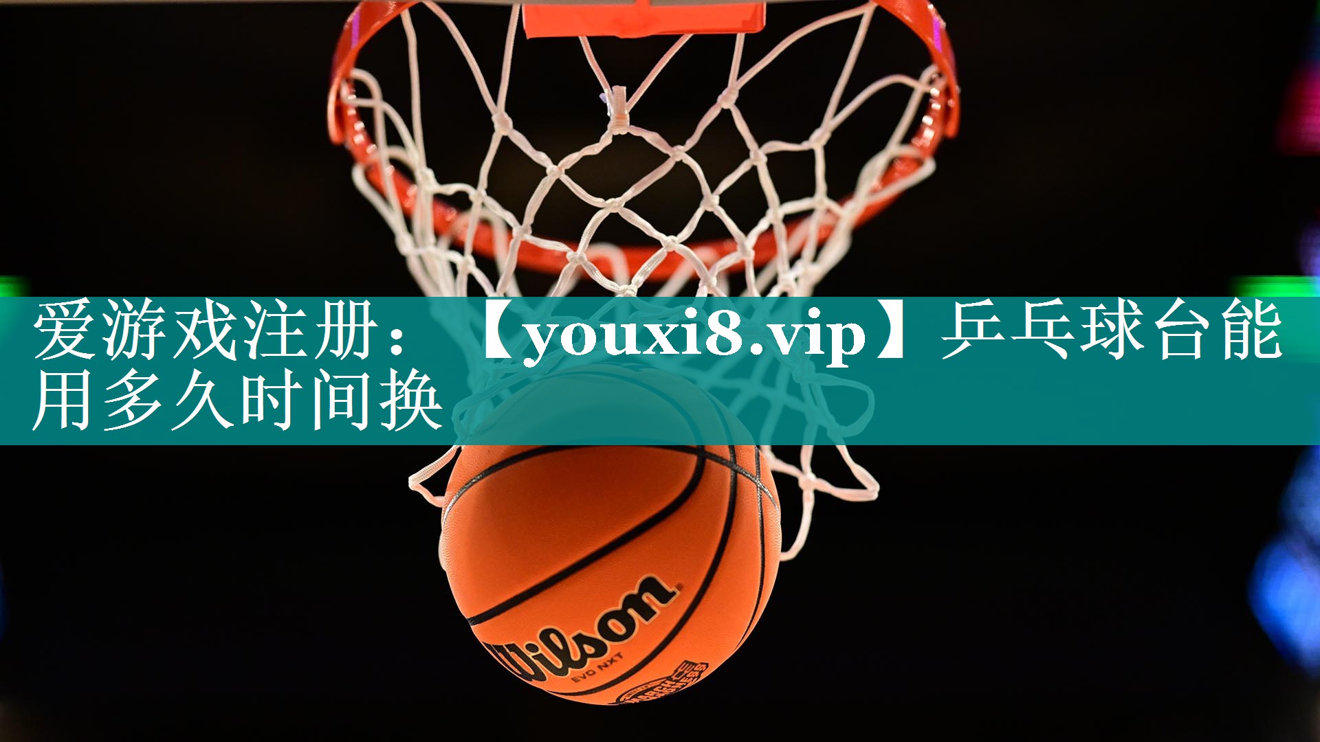 乒乓球台能用多久时间换
