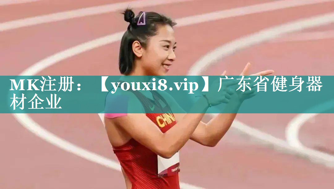 广东省健身器材企业