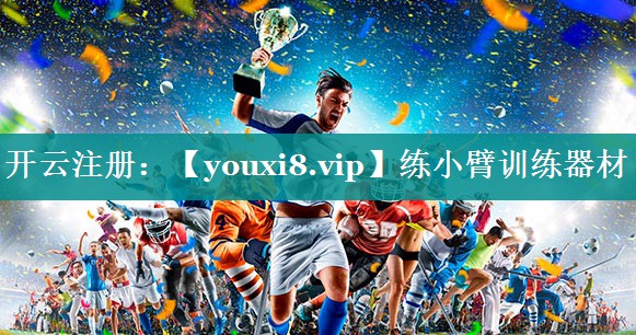 练小臂训练器材