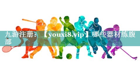 哪些器材练腹部