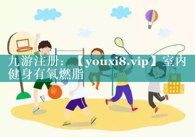 室内健身有氧燃脂