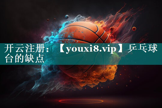 乒乓球台的缺点