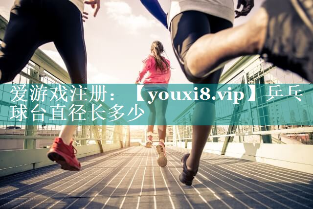 乒乓球台直径长多少