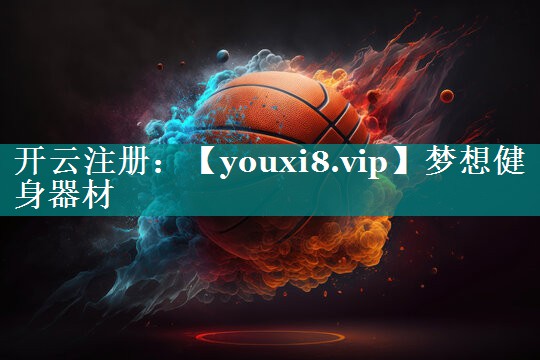 梦想健身器材
