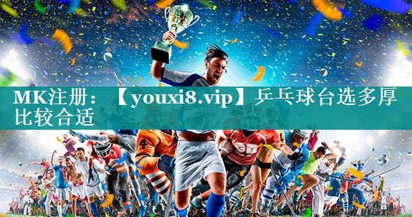 乒乓球台选多厚比较合适