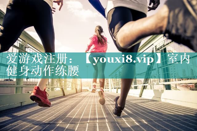 室内健身动作练腰