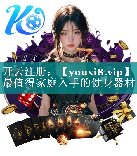 最值得家庭入手的健身器材