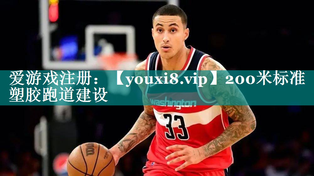200米标准塑胶跑道建设